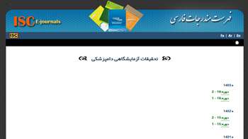 نمایه شدن نشریه «تحقیقات آزمایشگاهی دامپزشکی» دانشگاه سمنان در ISC